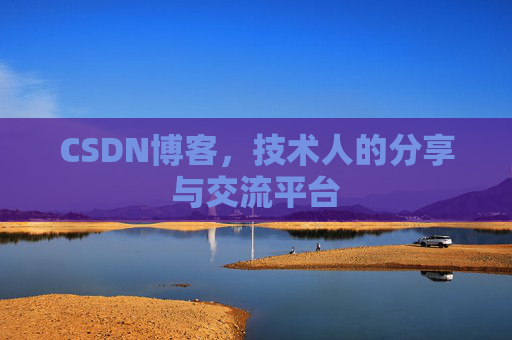 CSDN博客,技术人的分享与交流平台 CSDN博客,技术人的分享与交流平台