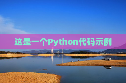 这是一个Python代码示例