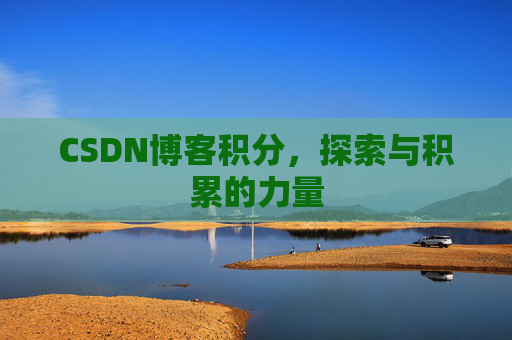 CSDN博客积分,探索与积累的力量